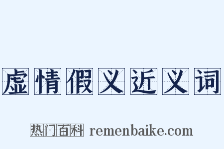 虚情假义近义词是什么意思的图片